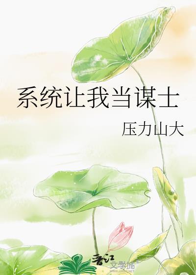 系统让我当圣母笔趣阁最新章节列表