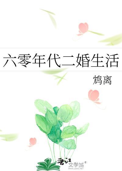 六零年代二婚生活全文免费阅读