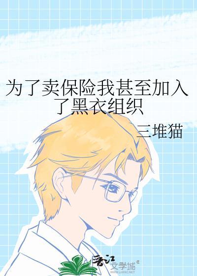 为了卖保险我甚至加入了黑衣组织最新章节