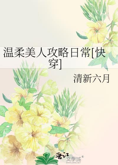 温柔美人攻略日常贴吧
