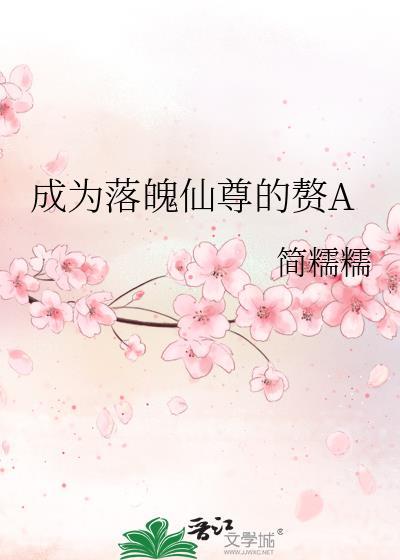 成为落魄仙尊的赘A 作者简糯糯番外txt