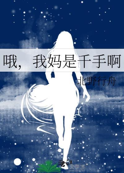 哦我妈是千手啊