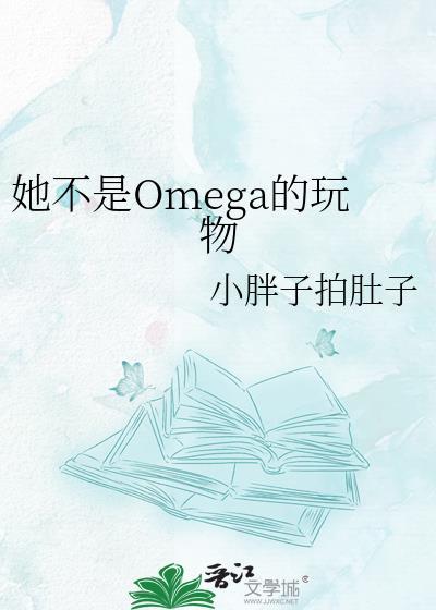 她不是omega的玩物gl