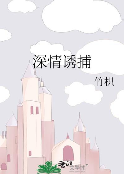 深情诱捕撬墙角竹枳txt