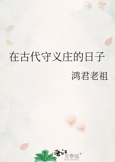 在古代守义庄的日子鸿君老祖的最新章节更新时间
