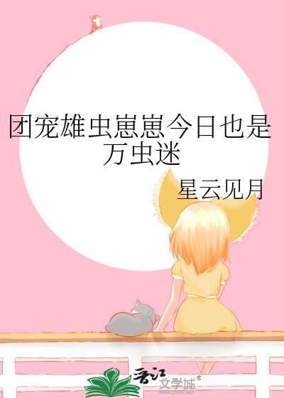 雄虫崽崽他拒当拖油瓶虫族