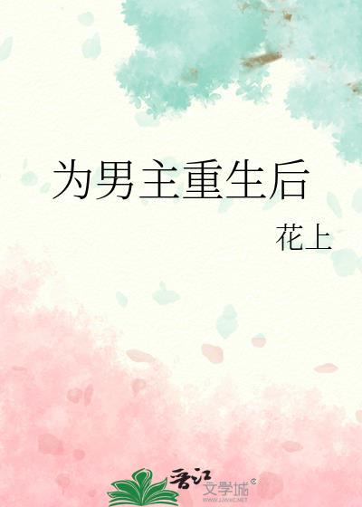 为男主重生后/落仙谣