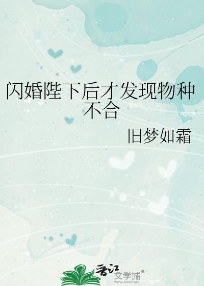闪婚陛下后才发现物种不合全文