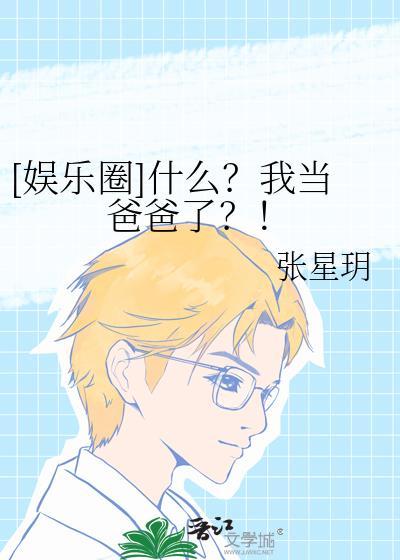 什么我当爸爸了张星玥txt
