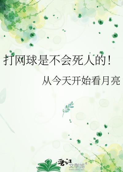 打网球对身体好吗