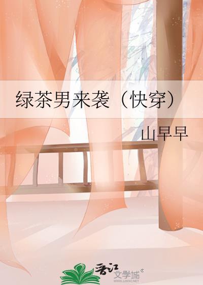 绿茶男来袭TXT附带番外