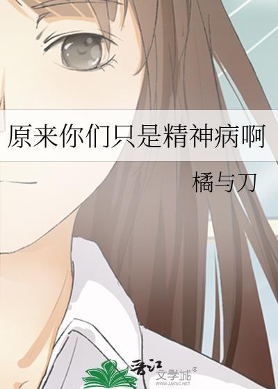 原来我是精神病
