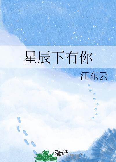 星辰下有你百度资源最新章