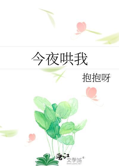 今夜哄我抱抱呀最新章节更新内容