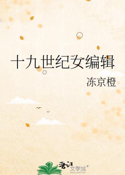 十九世纪女编辑TXT珍妮