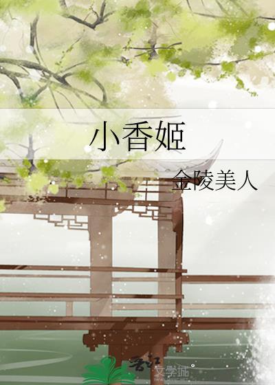 小香姬 金陵美人