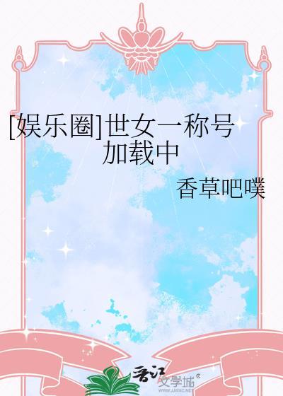 世女一称号加载中by吃瓜不胖
