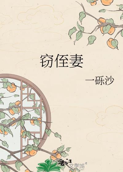 窃侄妻 txt百度