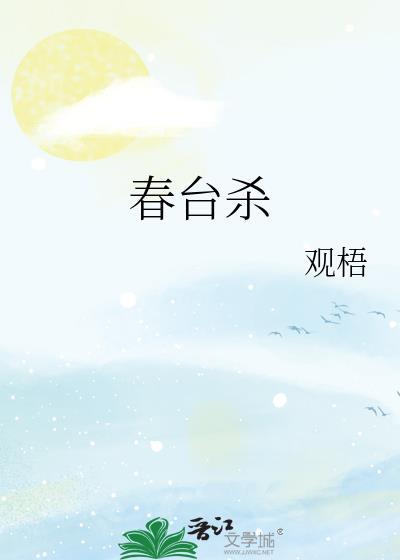 春台杀TXT观梧全文