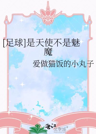 是天使还是伪人