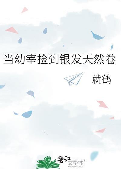 幼宰银发天然卷全集内容