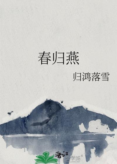 春归燕by归鸿落雪
