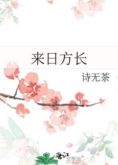 来日方长原唱