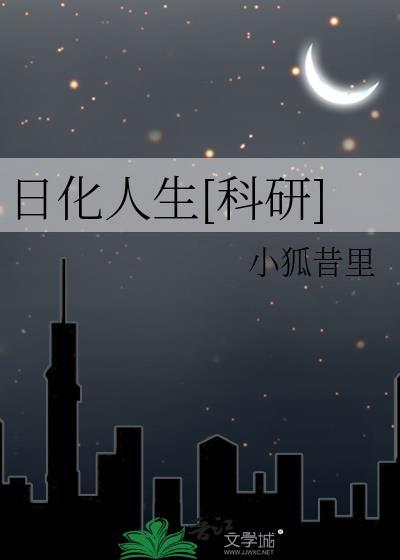 日化的意思