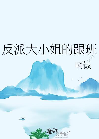 反派大小姐的跟班笔趣阁更新