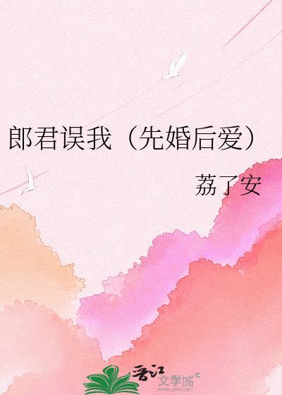郎君误我全集