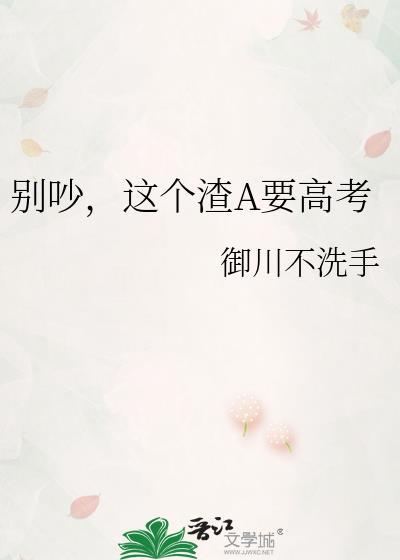 这个渣A要高考gl百度