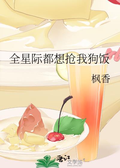 全星际都想抢我狗饭的最新章节