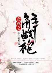 女尊之解战袍的主要内容