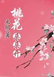 桃花朵朵开全文
