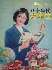 中国80年代大学生