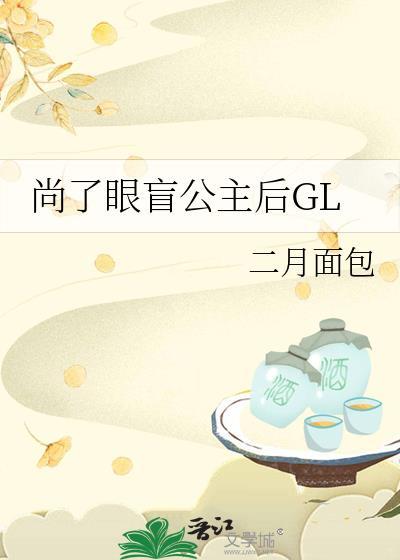 尚了眼盲公主后TXT