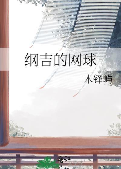纲吉主角文