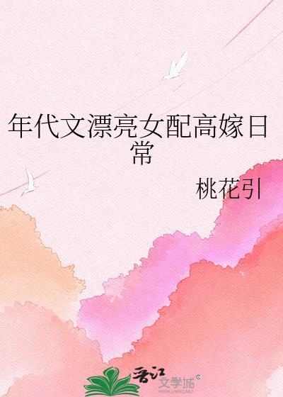 年代文漂亮女配高嫁日常全文免费阅读