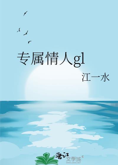 专属情人gl资源