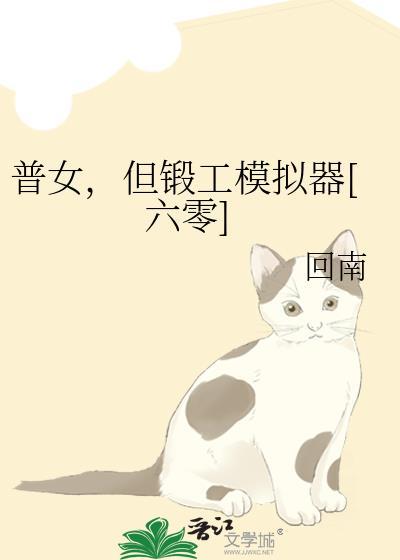 但锻工模拟器[六零