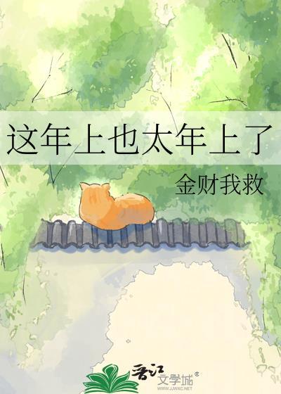 这年上也太年上作者其他作品推荐