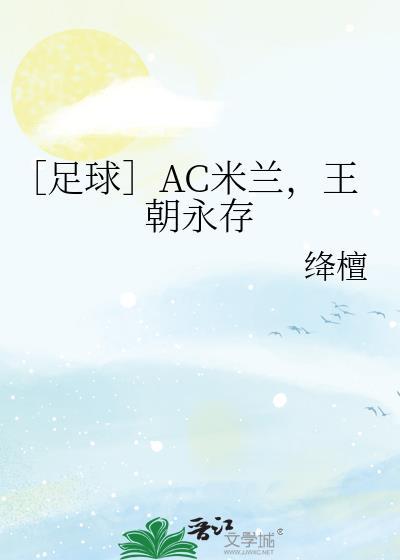 AC 米兰