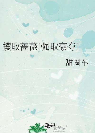 攫取蔷薇[强取豪夺