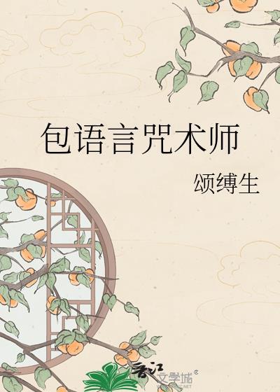 咒言师变强