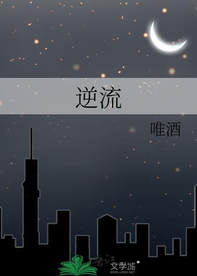 逆流师生by皎皎明月最新章节更新内容