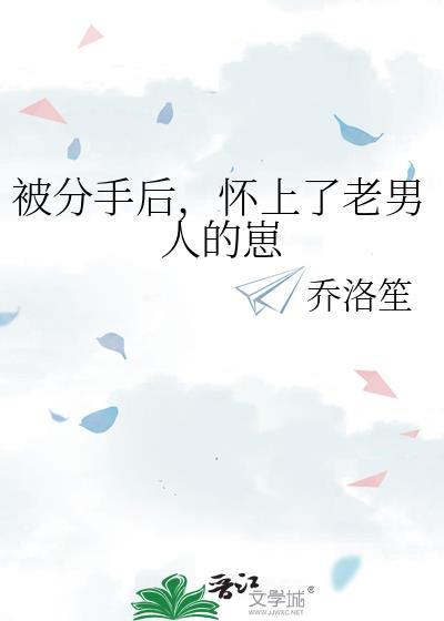 被分手后我怀了老男人的崽
