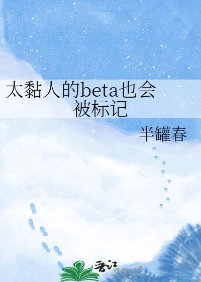 太黏人的Beta也会被标记全文免费阅读