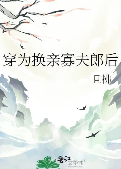穿为换亲寡夫郎后by且拂夸克