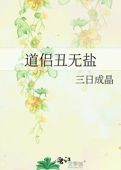 道侣丑无盐全文