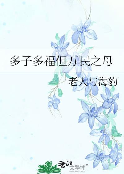 多子多福从家族修仙到仙界巨擎